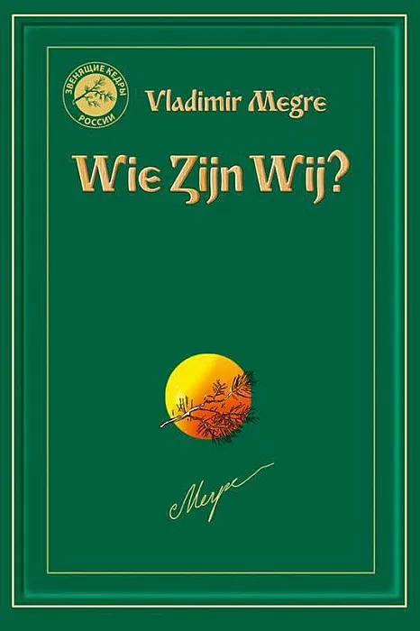 Wie zijn wij - Vladimir Megre