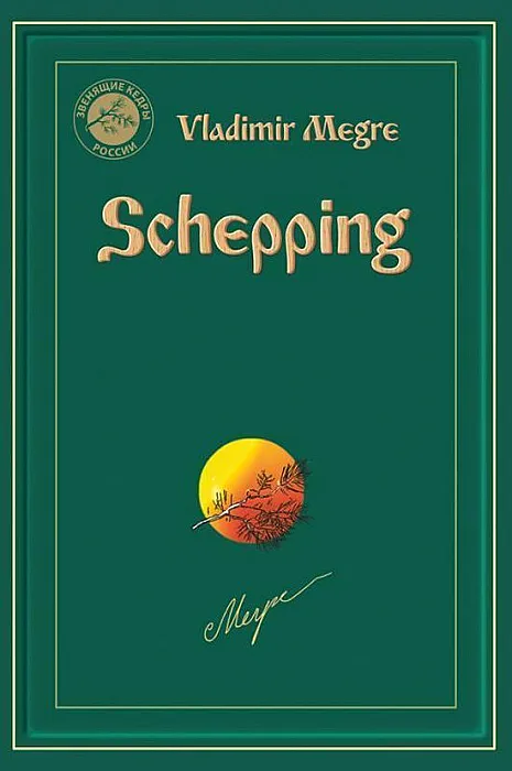 Schepping  - Megre, V.
